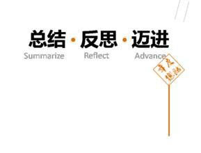 為什么要做活動(dòng)總結(jié)？活動(dòng)總結(jié)的必要性