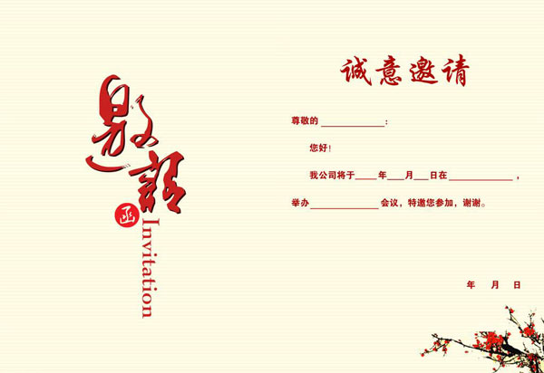 活動(dòng)邀請函的格式及注意事項(xiàng)