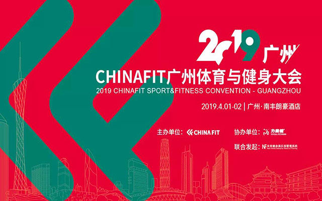 2019CHINAFIT廣州體育與健身大會(huì)完滿(mǎn)結(jié)束