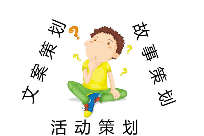 活動策劃、文案策劃以及故事策劃