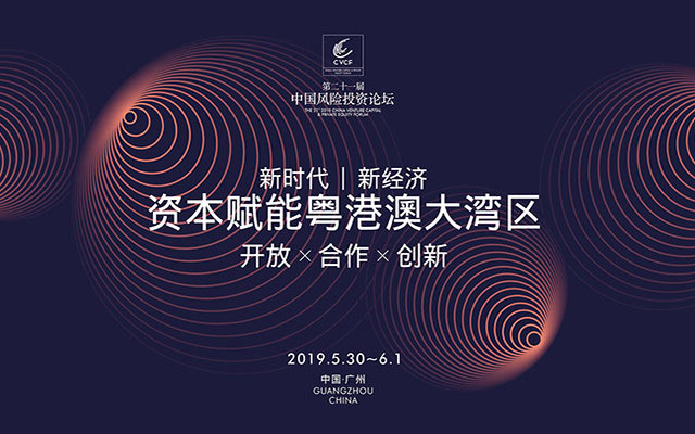 2019(第二十一屆)中國風(fēng)險投資論壇活動